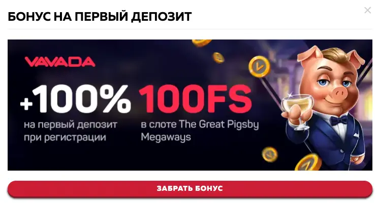 Vavada бонус на первый деп Вавада бонус на депозит
